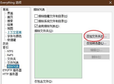 Everything怎么添加排除文件夹