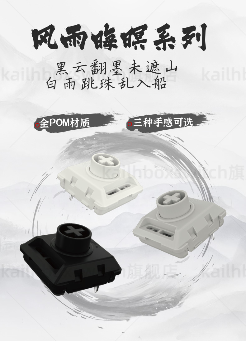 凯华“风雨晦暝”系列轴体开售:全 POM 材质、三种手感可选,13.72 元起