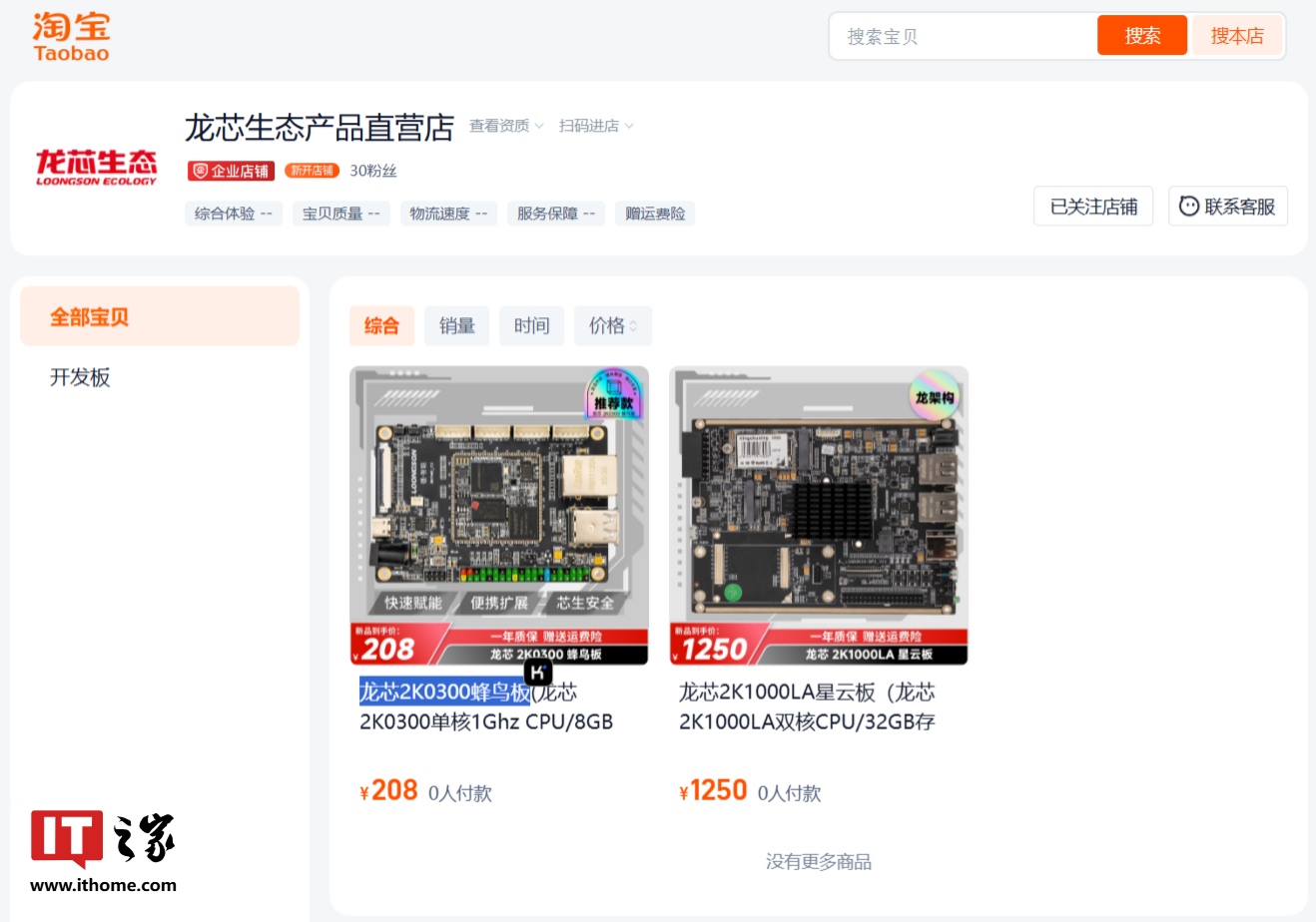 龙芯生态产品淘宝直营店上线，可购买 2 款开发板