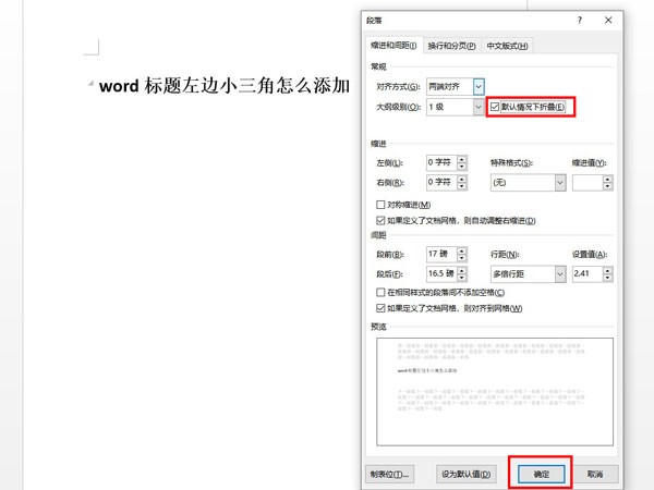 word文档怎么设置段落折叠_word文档设置段落折叠操作方法
