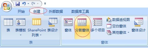 access创建分割窗体和空白窗体的详细方法