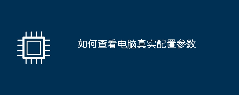 如何查看电脑真实配置参数