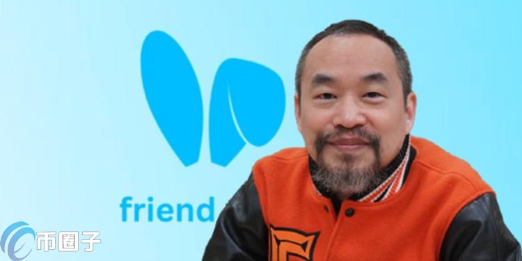 黄立成买入的代币FRIEND惨亏770万美元！Friend.tech能重返辉煌？