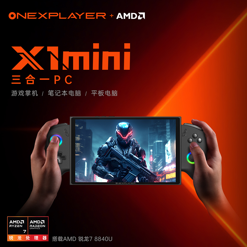 OneXPlayer召开夏季新品发布会,三合一PC壹号游侠X1 mini亮相