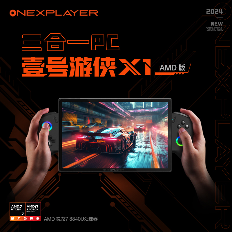 OneXPlayer召开夏季新品发布会,三合一PC壹号游侠X1 mini亮相