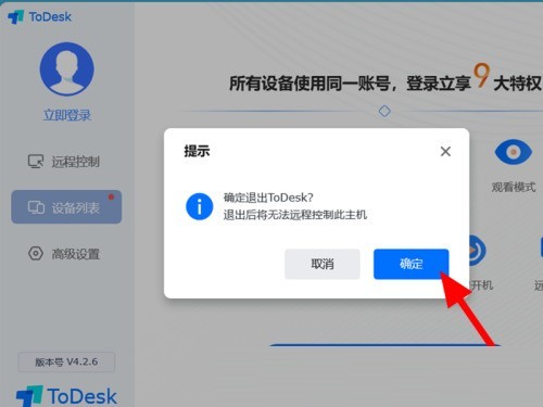 todesk怎么退出远程控制_todesk退出远程控制方法