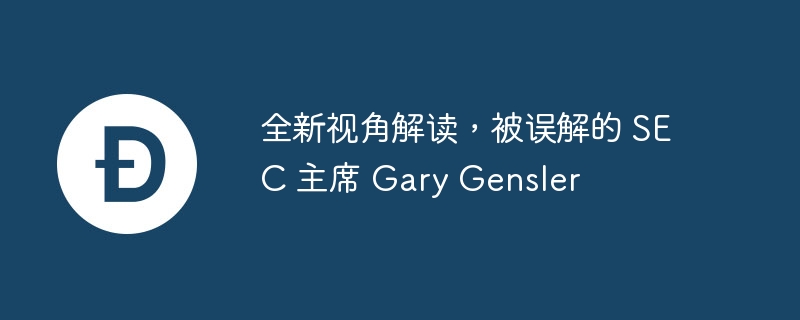 全新视角解读，被误解的 SEC 主席 Gary Gensler