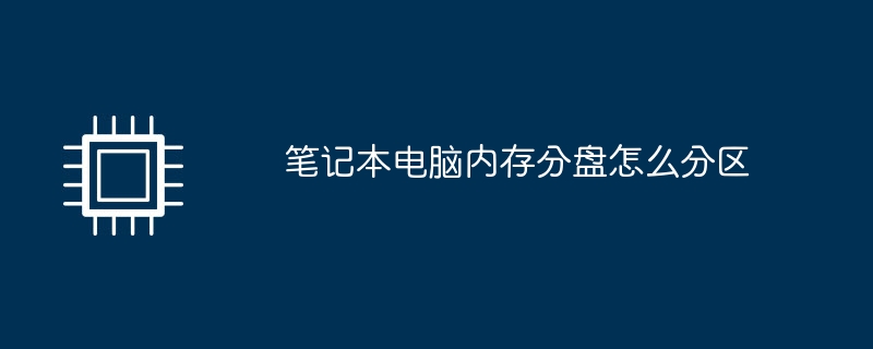 笔记本电脑内存分盘怎么分区