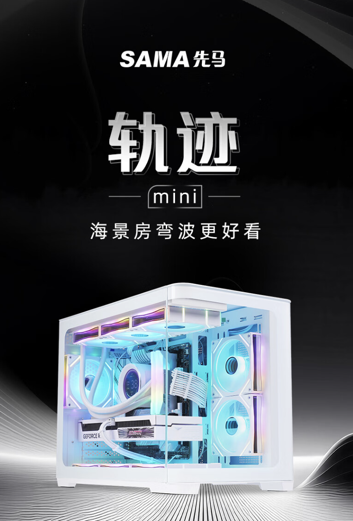 先马推出“轨迹 mini”M-ATX 机箱:“海景房弯波”设计、双 360 水冷位,249 元