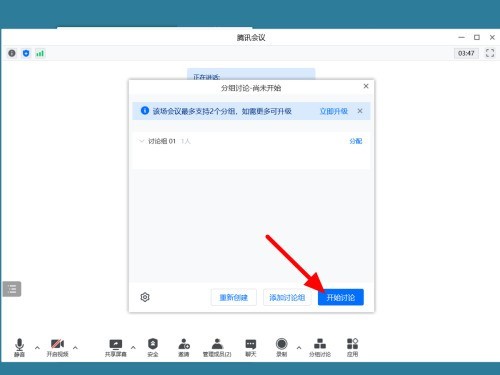 腾讯会议怎么分组讨论_腾讯会议分组讨论教程