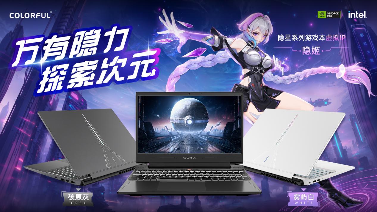 七彩虹隐星虚拟代言人隐姬今日出道:带来隐星 G15 24 游戏本,售 5799 元