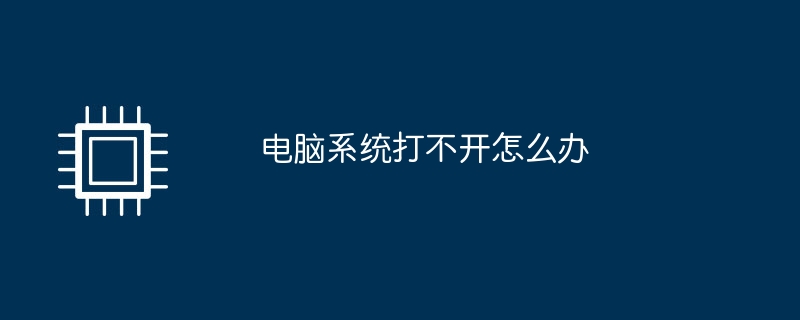 电脑系统打不开怎么办