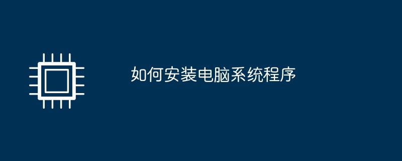 如何安装电脑系统程序