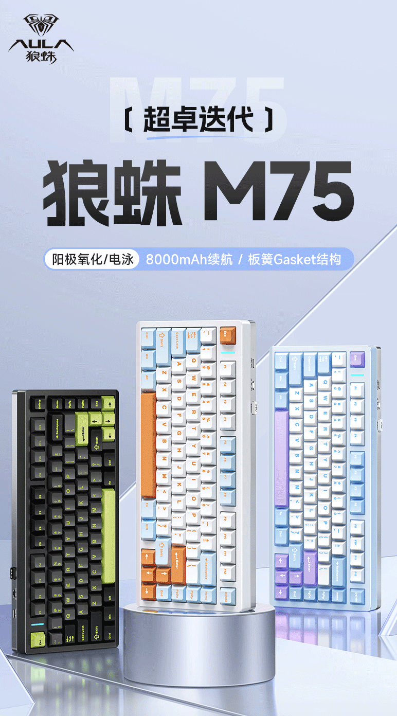 狼蛛 M75 三模机械键盘 6 月 18 日首销:Gasket 结构、可选四种轴体,359 元