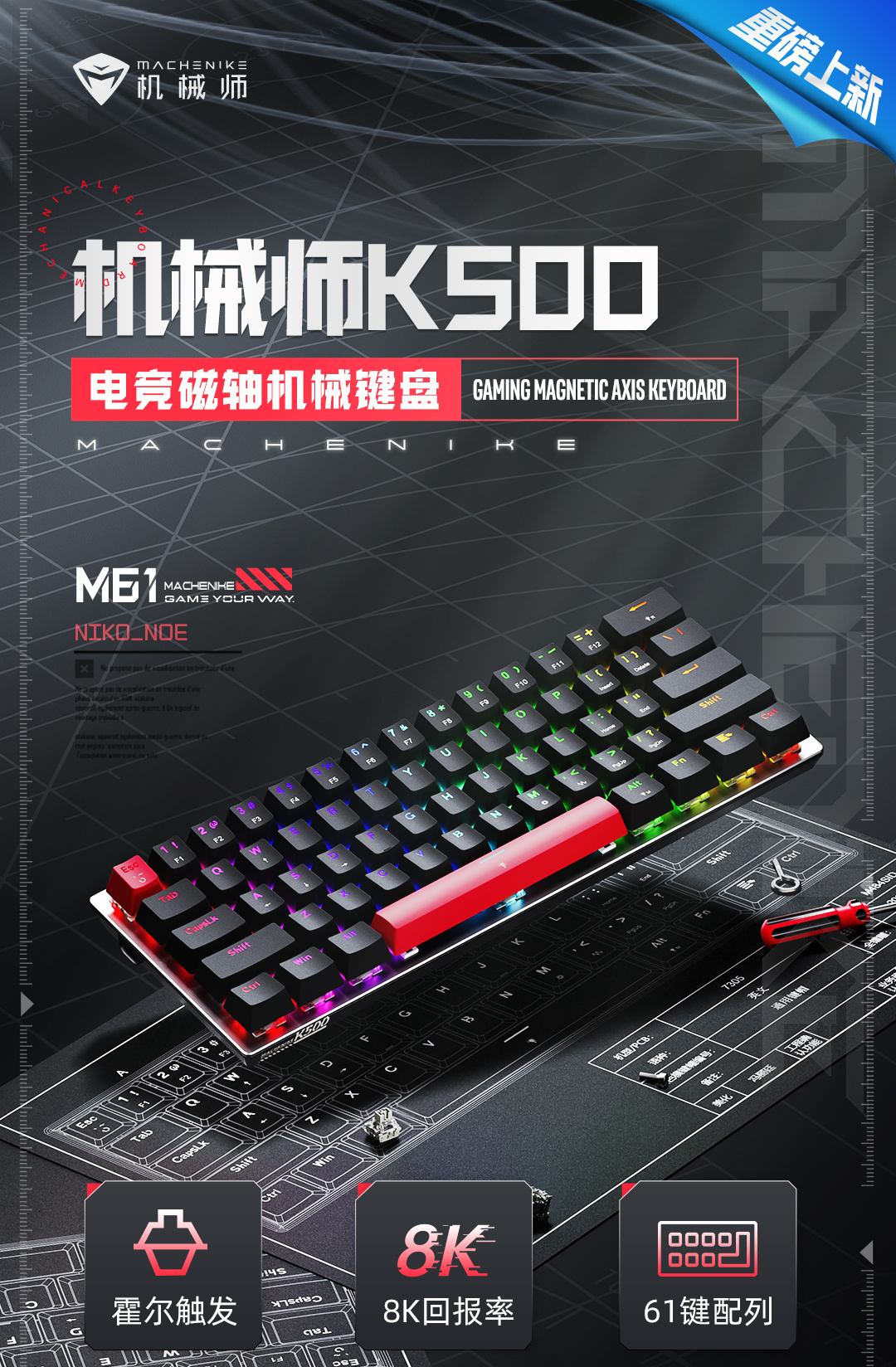 机械师 K500-M61 入门级磁轴键盘上市:霍尔触发、8K 回报率,首发 199 元