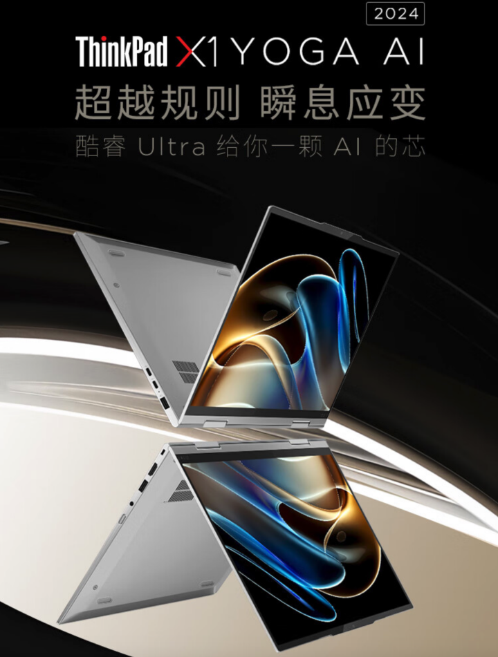 联想 2024 款 ThinkPad X1 Yoga 笔记本开售:Ultra 7 155U、翻转触控屏,15999 元起