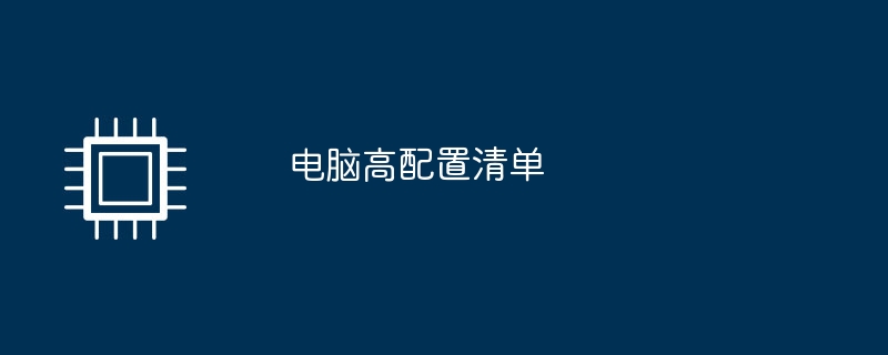 电脑高配置清单