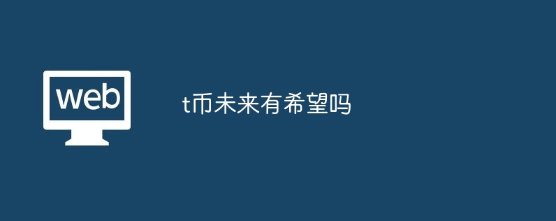 t币未来有希望吗