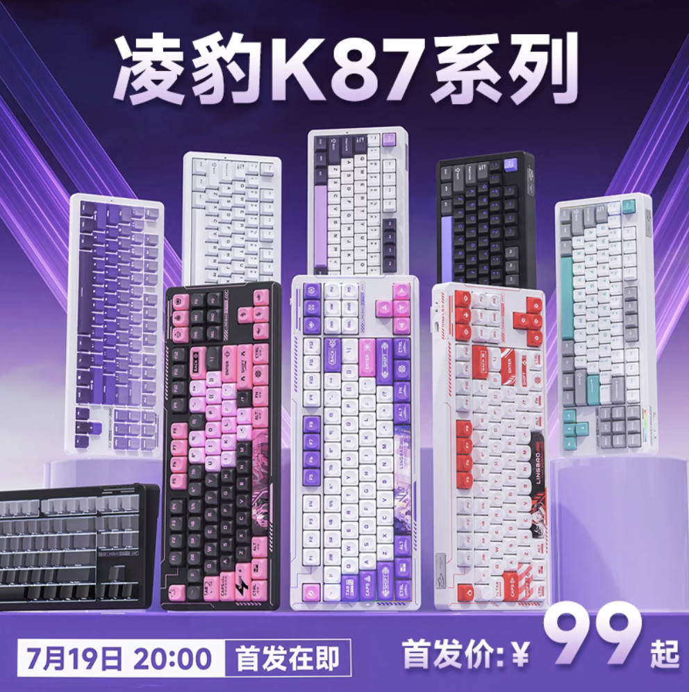凌豹 K87 / PRO 三模机械键盘 7 月 19 日首销:Gasket 结构、可选多种键帽轴体,99 元起