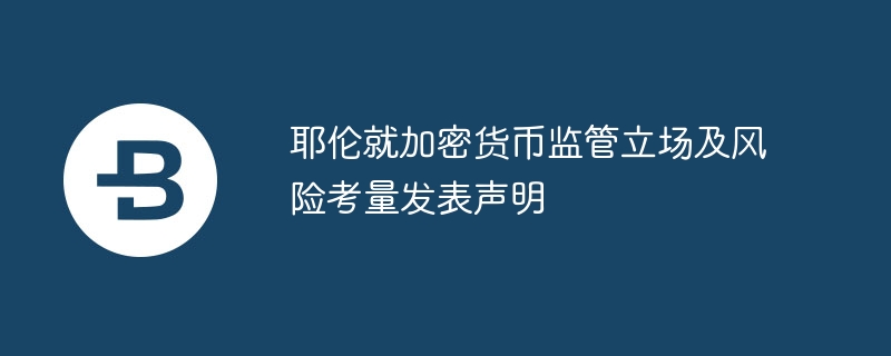 耶伦就加密货币监管立场及风险考量发表声明