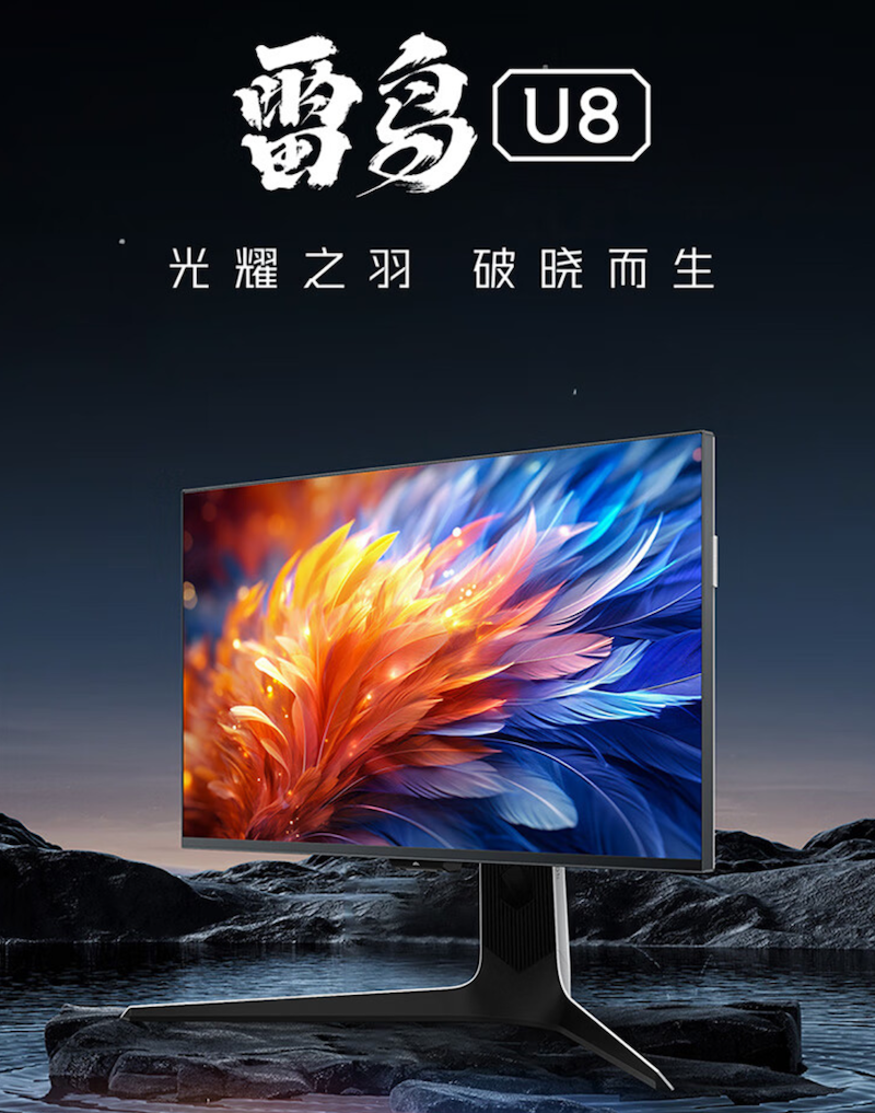 4K 160Hz Mini LED:雷鸟 27 英寸 U8 显示器 3299 元 6 期免息