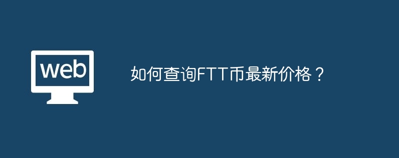 如何查询FTT币最新价格？