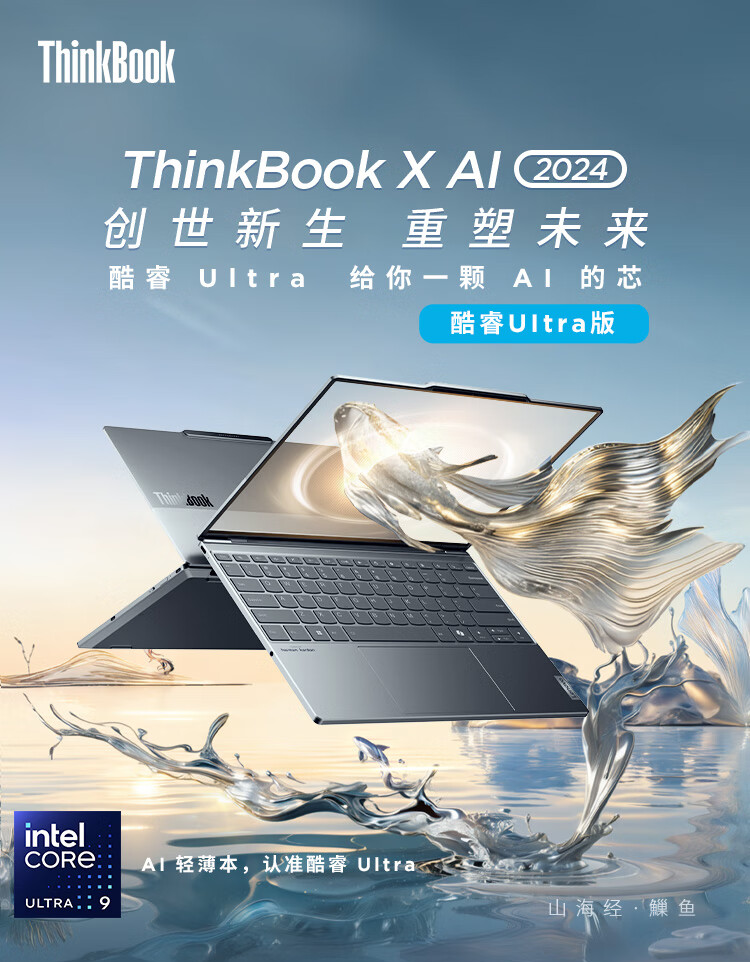 联想 ThinkBook X 2024 笔记本今日开售:酷睿 Ultra 处理器、最轻仅 1kg,7499 元起