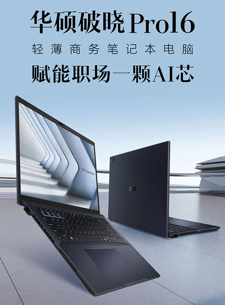 华硕破晓 Pro 16 2024 商务笔记本上市:Ultra 5 125H、双内存插槽,5599 元