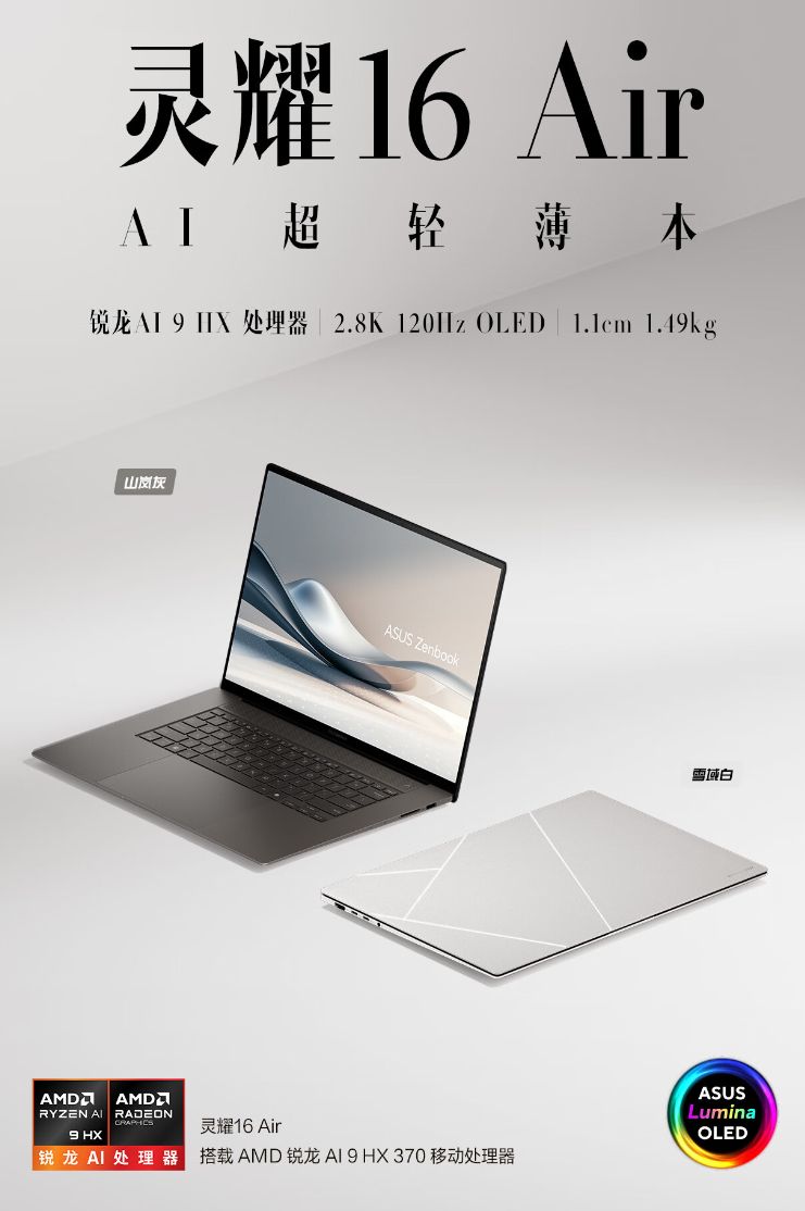 华硕灵耀 16 Air 笔记本国行发布:厚 1.1cm、锐龙 AI 9 HX370,12999 元
