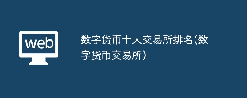数字货币十大交易所排名(数字货币交易所)