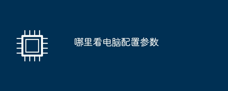 哪里看电脑配置参数
