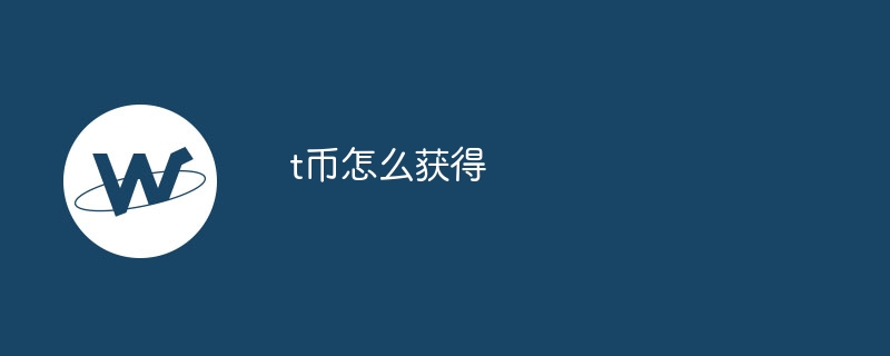t币怎么获得