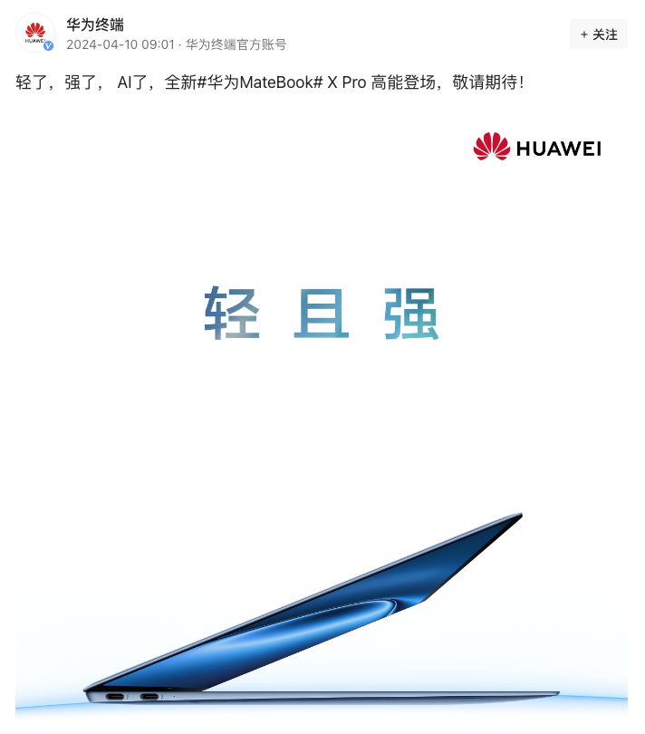 华为新款 MateBook X Pro 官宣:将接入盘古大模型