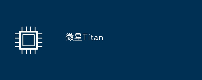 微星Titan