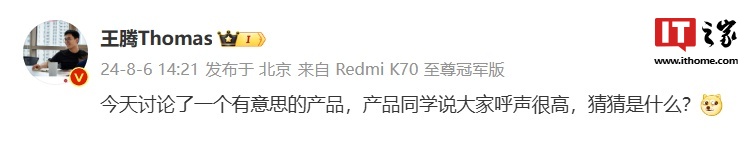 小米王腾预热“有意思的产品”,消息称为小尺寸性能平板:处于立项阶段、有望归属 Redmi 品牌