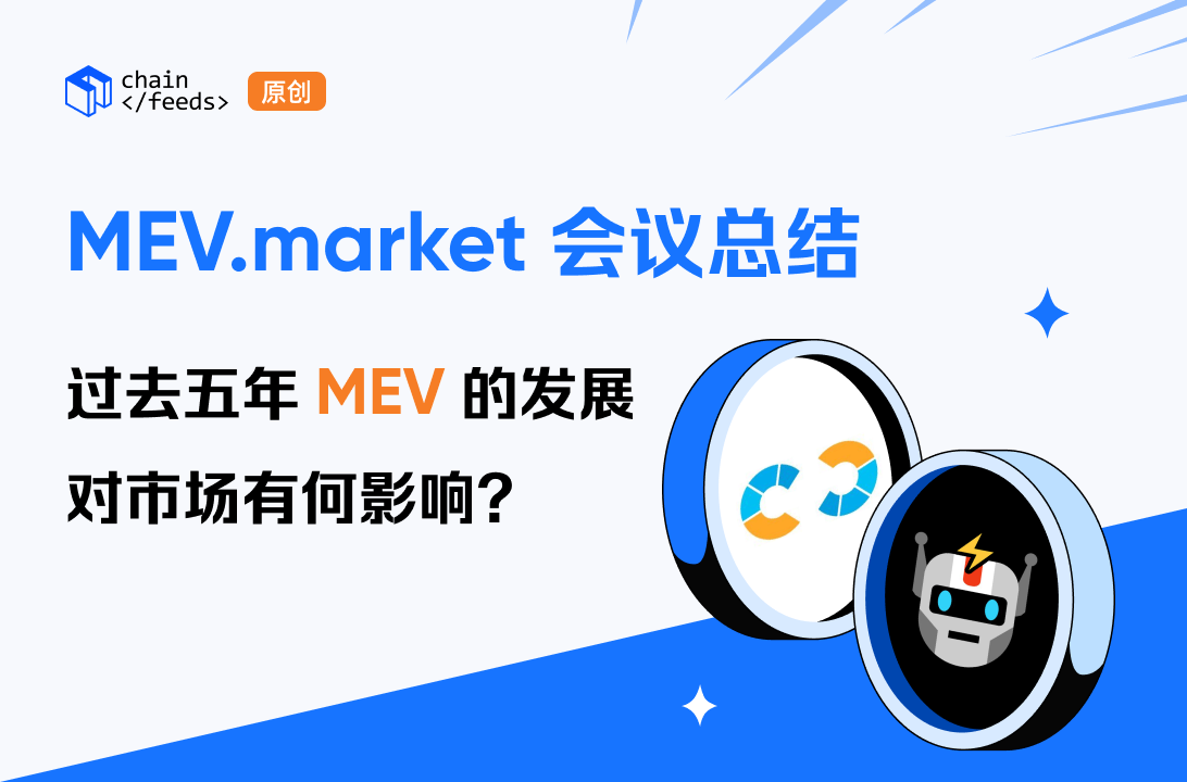 MEV.market 会议总结：过去五年 MEV 的发展对市场有何影响？