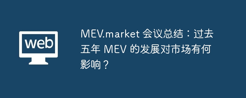 MEV.market 会议总结:过去五年 MEV 的发展对市场有何影响?