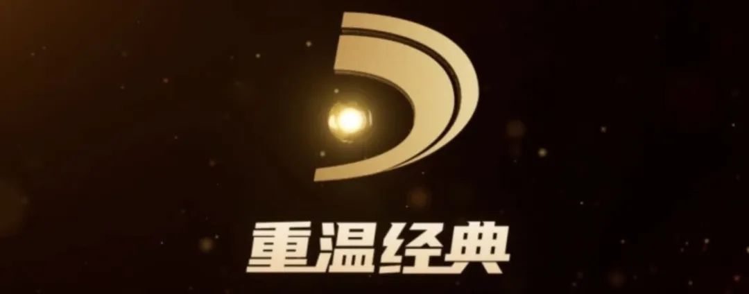 “重温经典”电视频道开播半年收视规模超 5295 万户,《渴望》《哪吒闹海》等收视率最高