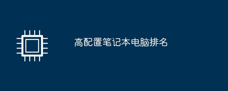 高配置笔记本电脑排名