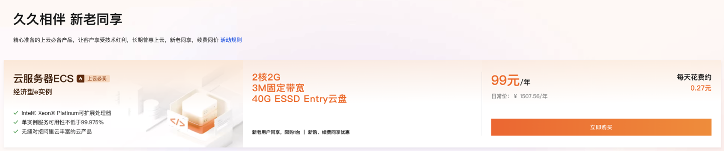 阿里云大促：新老同享云服务器 99 元 / 年