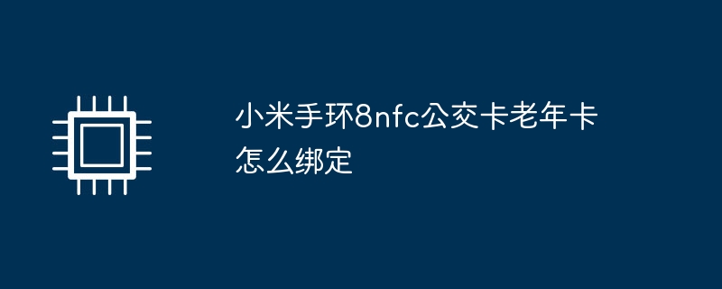 小米手环8nfc公交卡老年卡怎么绑定