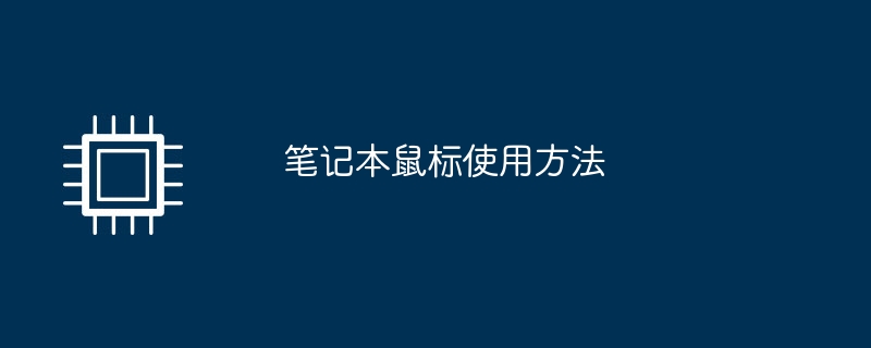 笔记本鼠标使用方法