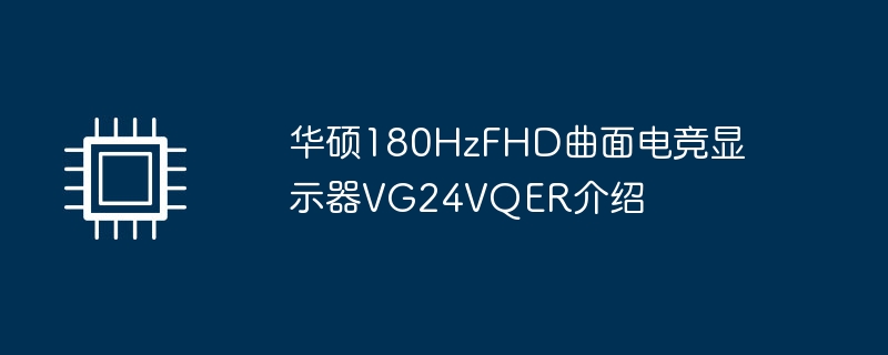 华硕180HzFHD曲面电竞显示器VG24VQER介绍