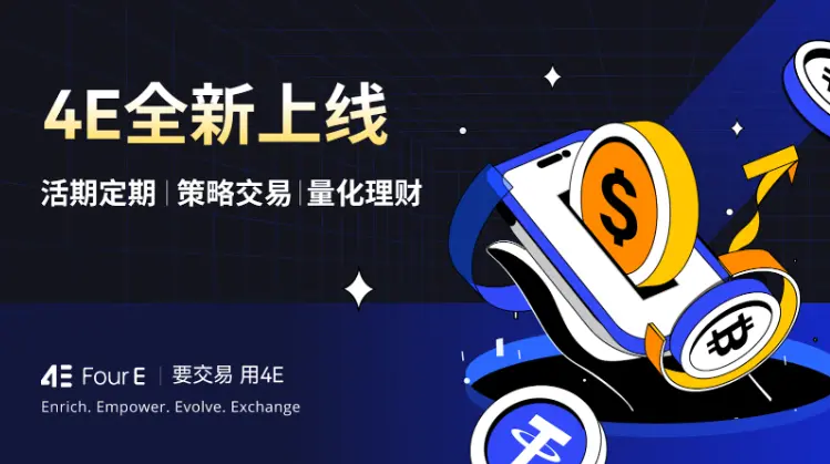 4E Space 直播回顾:如何在动荡市场中保持稳健收益?