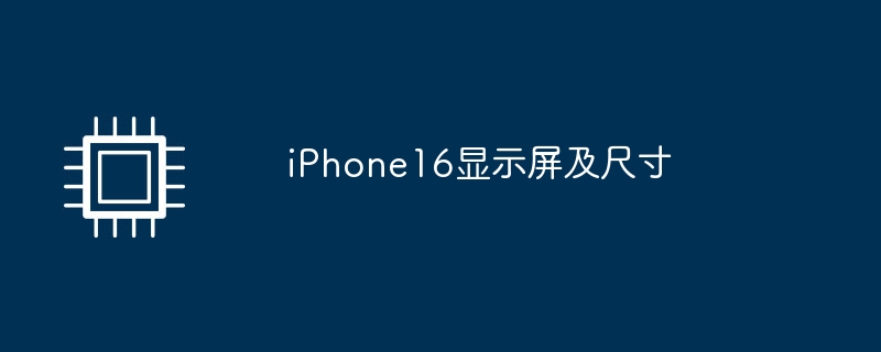 iPhone16显示屏及尺寸
