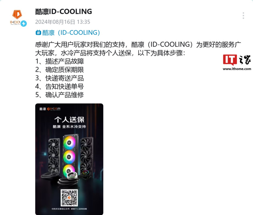 酷凛 ID-COOLING 旗下水冷产品将支持个人送保