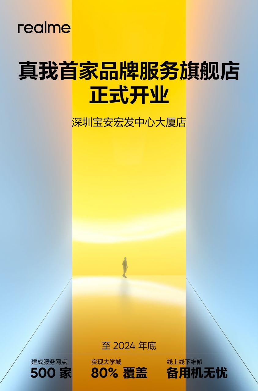 真我首家品牌服务旗舰店开业,徐起宣布年底将建成500家售后网点