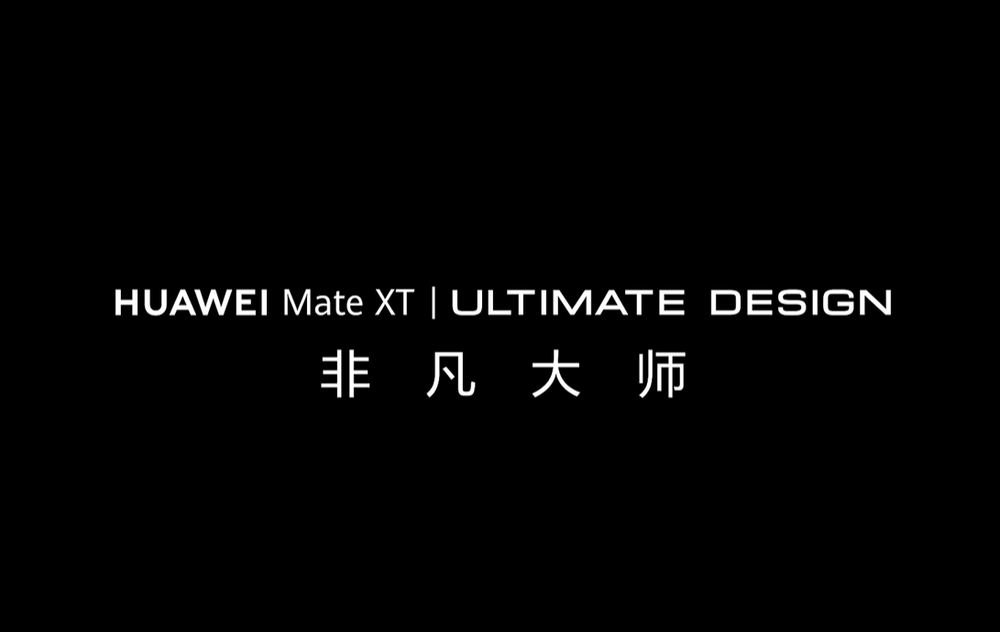 华为 Mate XT 非凡大师手机官宣,预计为首款三折叠屏手机