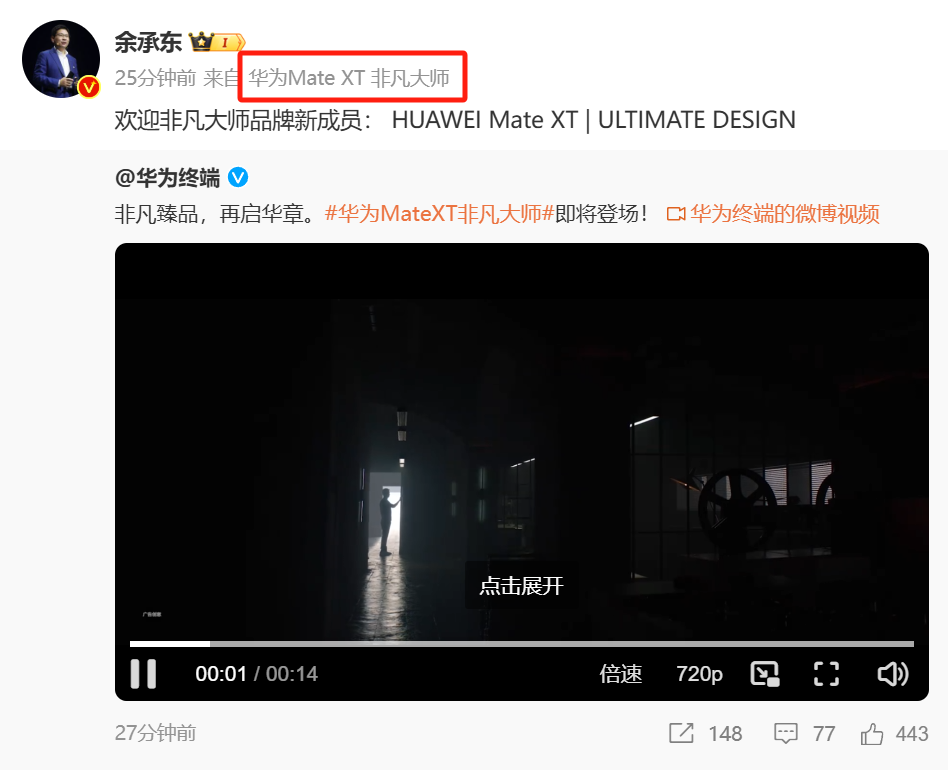 华为 Mate XT 非凡大师手机官宣,预计为首款三折叠屏手机