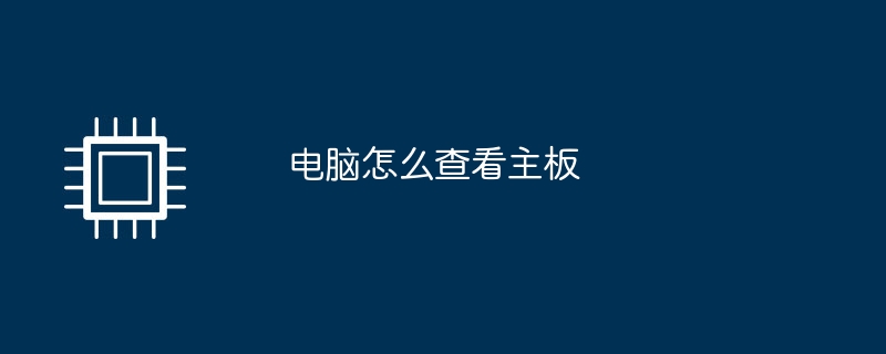 电脑怎么查看主板
